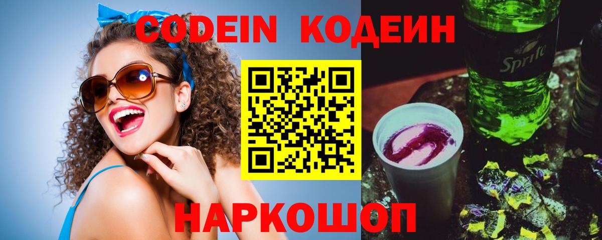 Codein Purple Drank  Кодеиновый сироп Lean напиток Lean (лин)  Пугачёв  Вход с VPN 